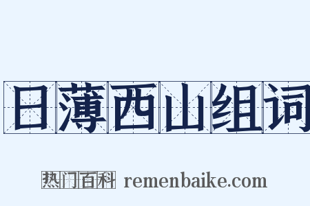 日薄西山组词是什么意思的图片